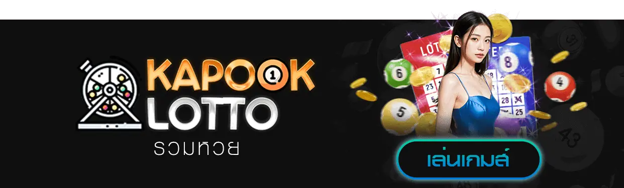 เว็บหวย kapook lotto